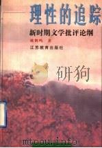 理性的追踪  新时期文学批评论纲   1998  PDF电子版封面  7534331897  姚鹤鸣著 