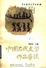 中国古代文学作品导读  上   1990  PDF电子版封面  7810261134  李伯齐，许金榜主编 