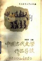 中国古代文学作品导读  下   1990  PDF电子版封面  7810261134  李伯齐，许金榜主编 