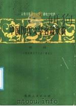 中国历代文学名篇欣赏  唐诗（1987 PDF版）