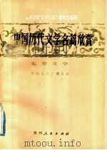 中国历代文学名篇欣赏  先秦文学（1984 PDF版）