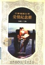 爱情纪念册   1997  PDF电子版封面  7201027336  乐黛云主编 