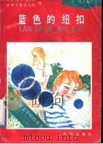 蓝色的纽扣   1991  PDF电子版封面  7800771032  中国儿童少年基金会，世界儿童杂志社编 