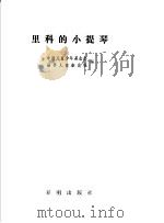里科的小提琴   1991  PDF电子版封面  7800771040  中国儿童少年基金会，世界儿童杂志社编 