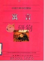 寓言   1996  PDF电子版封面  7535413587  杨健编选 