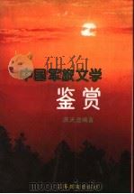 中国军旅文学鉴赏   1992  PDF电子版封面  7534315883  满天澄编著 