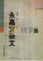 永嘉室杂文   1998  PDF电子版封面  7538250603  郑骞著 