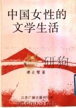 中国女性的文学生活   1998  PDF电子版封面  760101280X  谭正璧著 