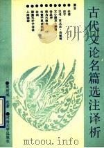 古代文论名篇选注译析   1991  PDF电子版封面  7810185748  周舸岷选著 