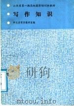 山东省第1期高级摄影培训班教材：写作知识     PDF电子版封面    中文系写作教研究编 