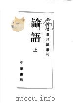 论语  上   1998  PDF电子版封面  7101020089  （魏）何晏，（梁）皇侃等注 