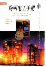 简明电工手册  第2版   1999  PDF电子版封面  7532349012  上海电气（集团）总公司，《机电工人技术丛书》编委会主编 