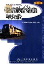 铁路线路维修与大修  第2版   1998  PDF电子版封面  711306115X  荣佑范主编 