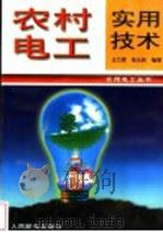 农村电工实用技术   1997  PDF电子版封面  7115062781  王兰君，张从知编著 
