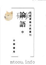 论语  中   1998  PDF电子版封面  7101020089  （魏）何晏，（梁）皇侃等注 