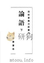 论语  下   1998  PDF电子版封面  7101020089  （魏）何晏，（梁）皇侃等注 