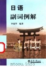 日语副词例解   1999  PDF电子版封面  7561812116  李建华编著 