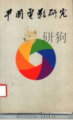 中国电影研究   1983  PDF电子版封面    香港中国电影学会 