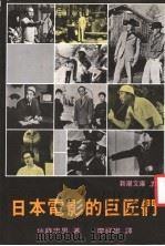 日本电影的巨匠们   1974  PDF电子版封面    佐藤忠男著；廖祥雄译 