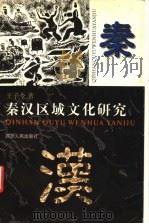 秦汉区域文化研究   1998  PDF电子版封面  7220042248  王子今著 
