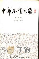 中华风情大观  第4集（1990 PDF版）