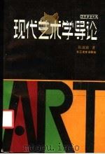 现代艺术学导论   1991  PDF电子版封面  7535404715  陈池瑜著 