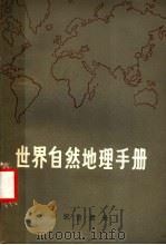 世界自然地理手册   1981  PDF电子版封面  12214·1  刘伉等编 