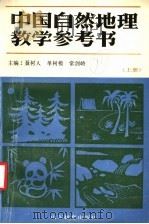 中国自然地理教学参考书  上（1987 PDF版）