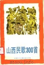 山西民歌300首   1987  PDF电子版封面  7537800170  山西省音乐舞蹈研究所编 