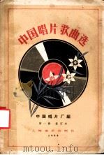 中国唱片歌曲选  第1辑  修订本   1958  PDF电子版封面  8127·112  中国唱片厂编 