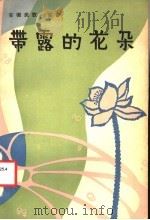 带露的花朵   1983  PDF电子版封面  8102·1455  安徽省文化厅著 