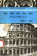 世界文化史  古代部分   1994  PDF电子版封面  7560308058  陈唯声编著 