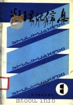 数理化信息  1   1985  PDF电子版封面  7371·63  本社编 