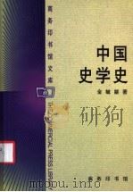 中国史学史   1999  PDF电子版封面  7100027012  金毓黻著 