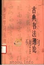 古典书法理论   1987  PDF电子版封面  7805190550  洪丕谟编著 