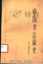 中国书法简史   1987  PDF电子版封面  7805190011  吕更荣编著 