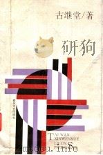 台湾新文学理论批评史   1993  PDF电子版封面  7531309459  古继堂著 