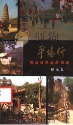 平阳行  临汾地区旅游指南   1987  PDF电子版封面  7203000400  解永泉著 