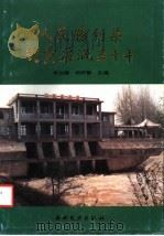 人民胜利渠引黄灌溉三十年   1987  PDF电子版封面  15143·6220  牛立峰，刘好智主编 