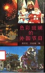 色彩斑斓的外国节日   1990  PDF电子版封面  7220009534  郭泽民，许高瑜编 