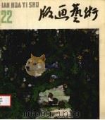 版画艺术  22   1987  PDF电子版封面    陆宗铎主编 