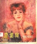 奥古斯特·雷诺阿   1981  PDF电子版封面  8073·50177  （法）雷诺阿（P.A.Renoir）绘；安念念，陈陶玉编译 