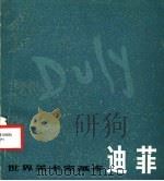 迪菲   1986  PDF电子版封面  8081·14183  上海人民美术出版社编 