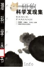 科学发现集   1998  PDF电子版封面  7535703410  李醒民等主编 