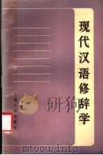 现代汉语修辞学   1984  PDF电子版封面  2091·61  宋振华等主编 