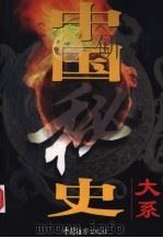 中国秘史大系  第2卷  隋朝秘史（1998 PDF版）