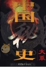 中国秘史大系  第3卷（1998 PDF版）