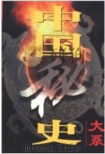 中国秘史大系  第4卷  宋元秘史（1998 PDF版）