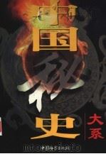中国秘史大系  第5卷  明朝秘史（1998 PDF版）