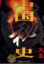 中国秘史大系  第6卷（1998 PDF版）
